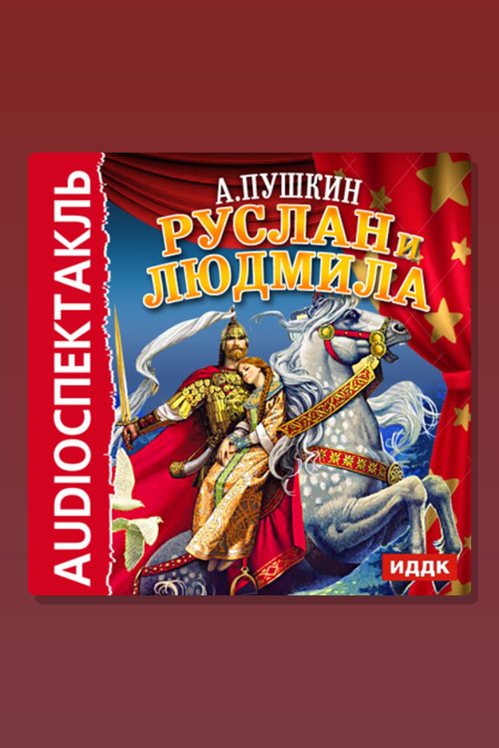 Обложка: Руслан и Людмила — Александр Пушкин