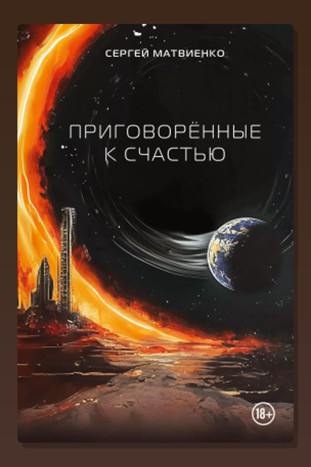 Приговорённые к счастью