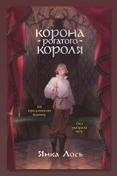 Обложка: Корона рогатого короля — Янка Лось