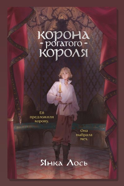 Корона рогатого короля