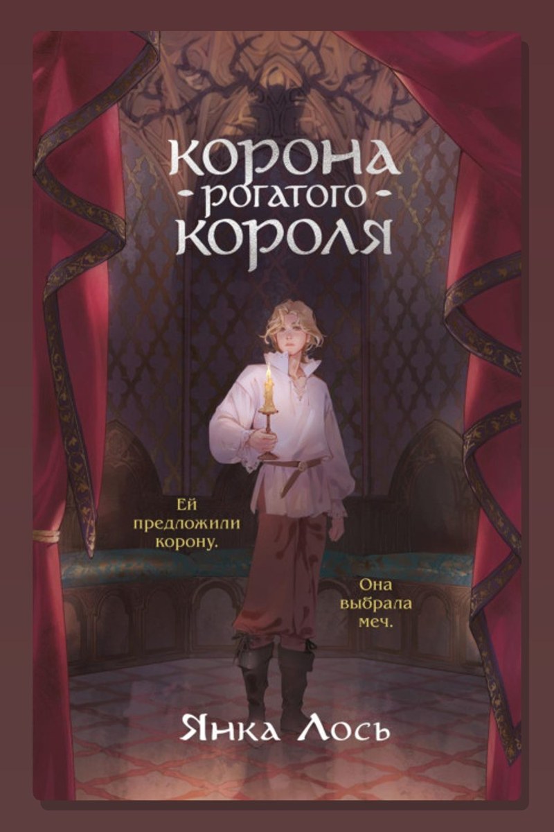 Корона рогатого короля
