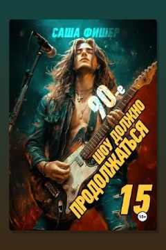 Обложка: 90-е: Шоу должно продолжаться 15 — Саша Фишер