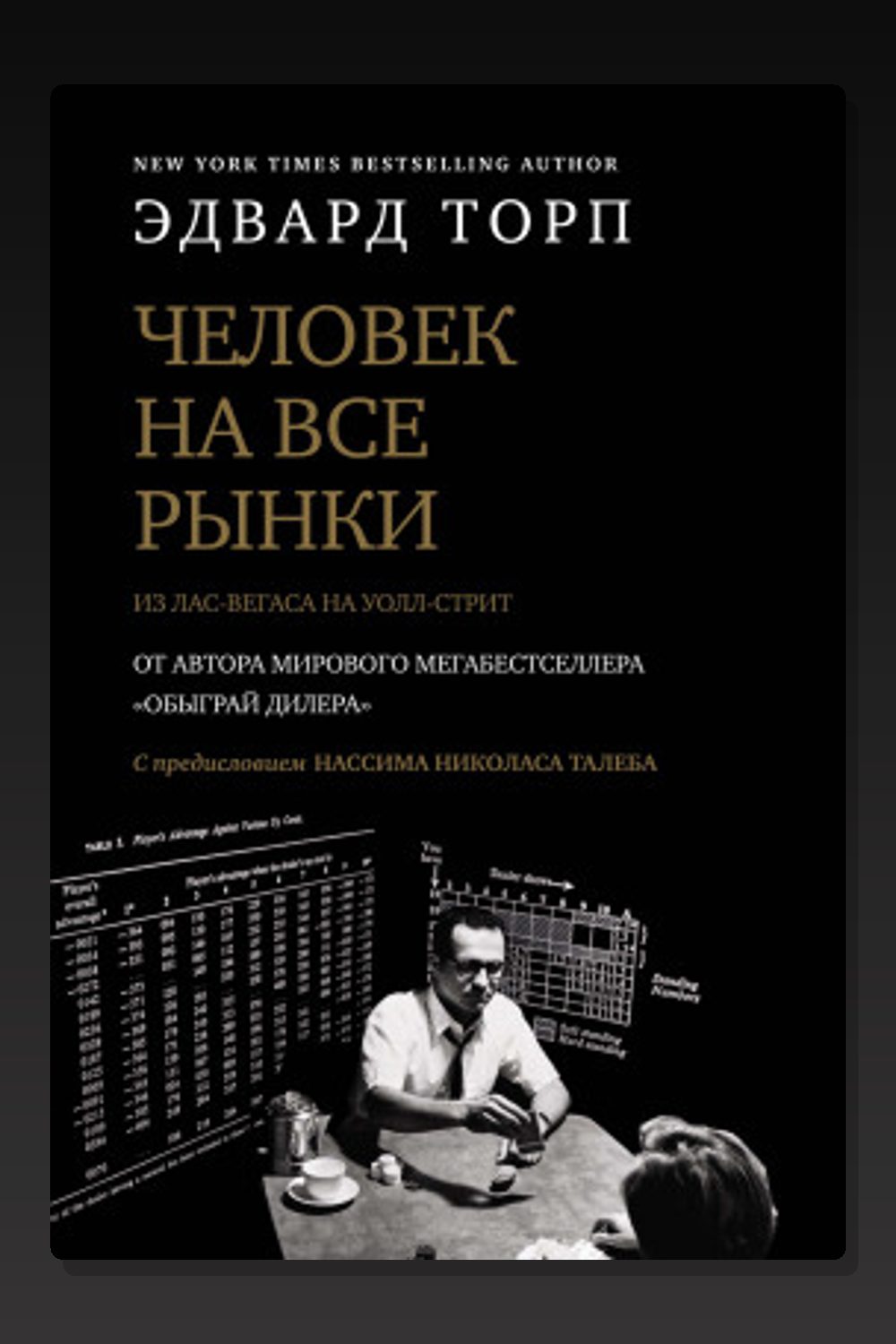 Человек на все рынки: из Лас-Вегаса на Уолл-стрит. Как я обыграл дилера и рынок