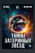 Обложка: Тайны затерянных звезд. Книга 10