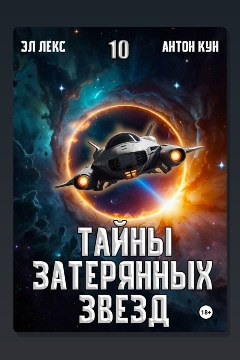 Обложка: Тайны затерянных звезд. Книга 10 — Лекс Эл