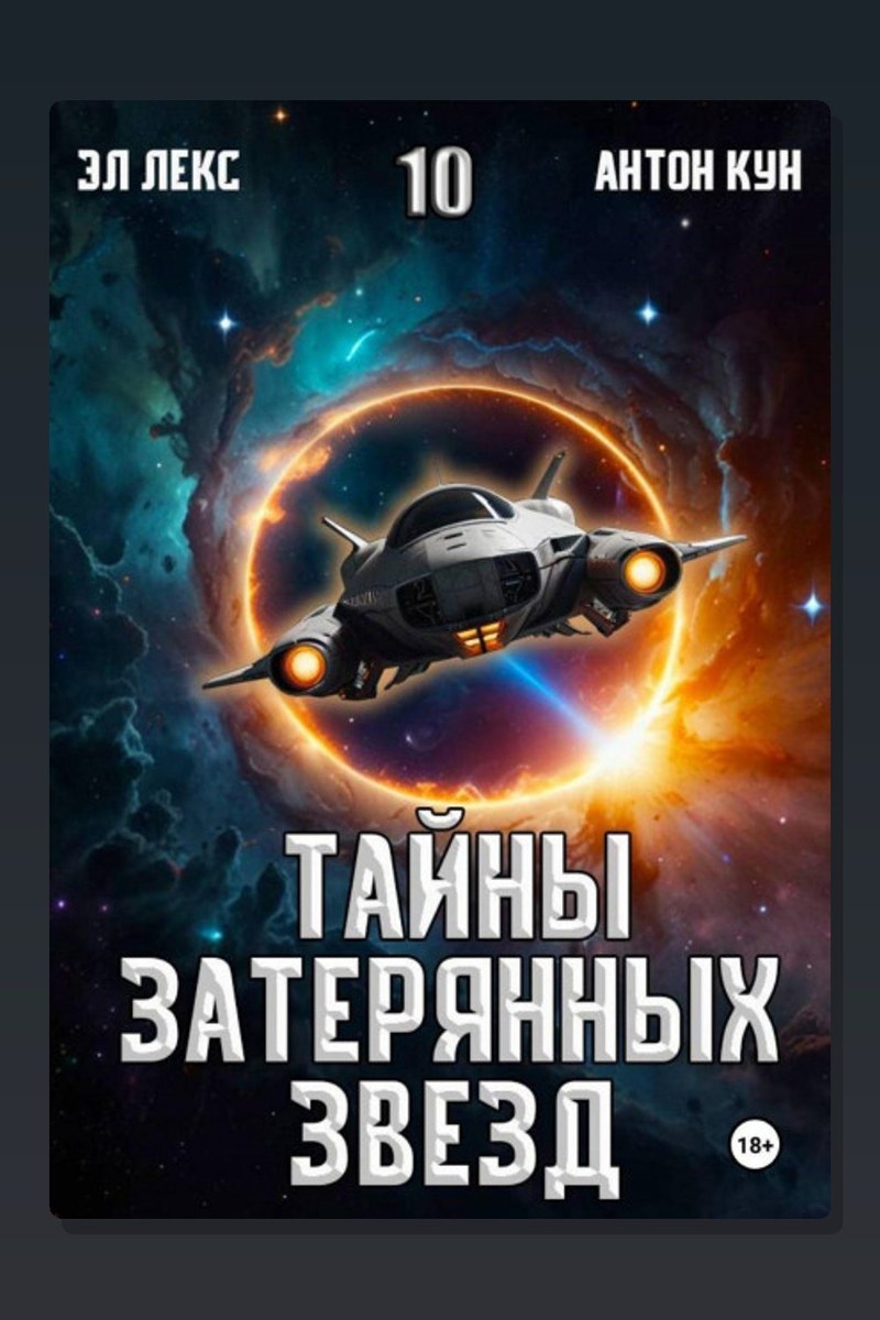 Тайны затерянных звезд. Книга 10