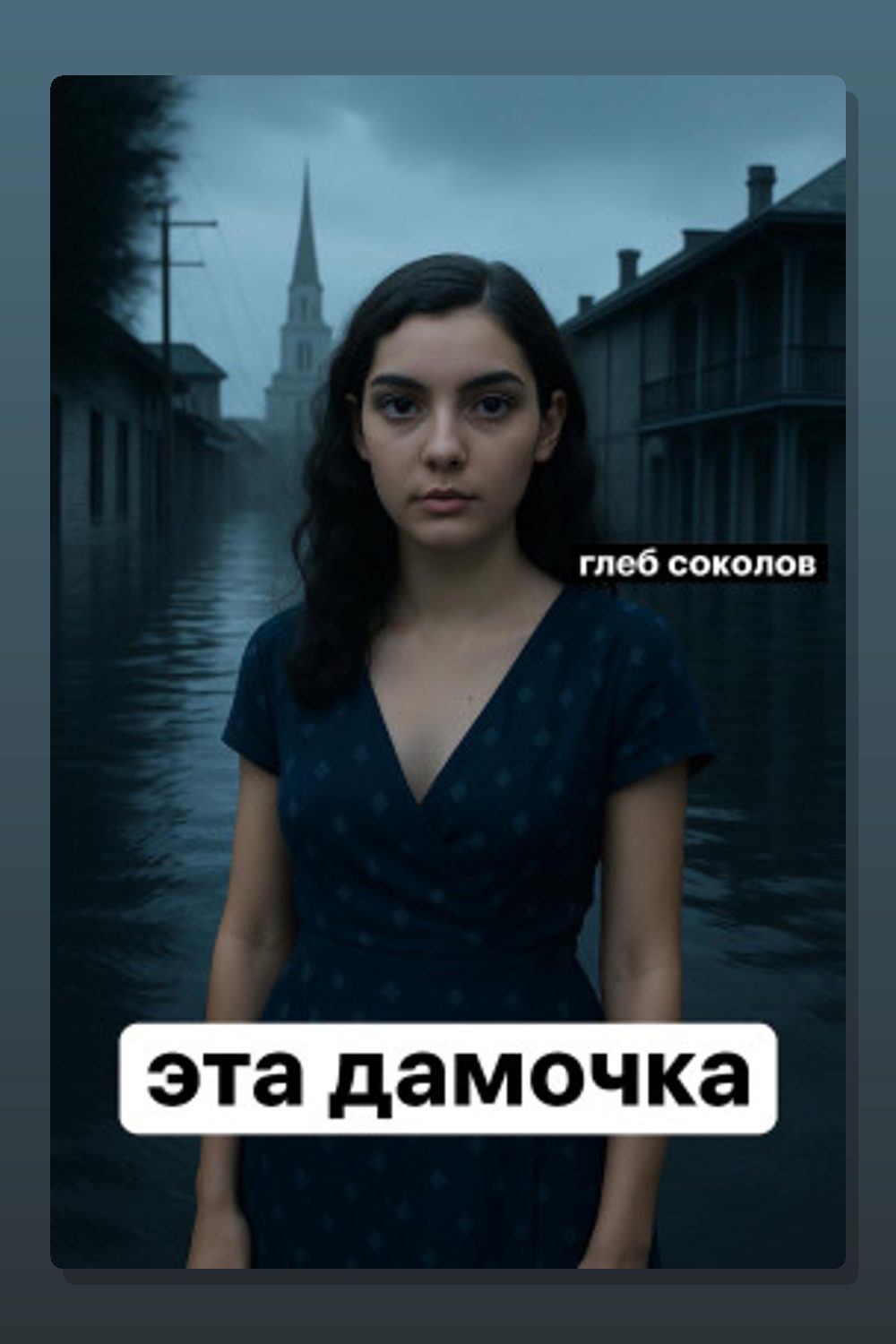Эта дамочка
