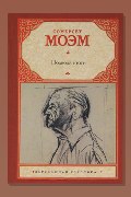 Обложка: Подводя итоги — Сомерсет Моэм