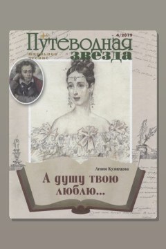 Обложка: «А душу твою люблю…» — Агния Кузнецова
