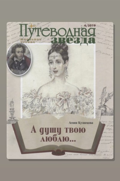 «А душу твою люблю…»