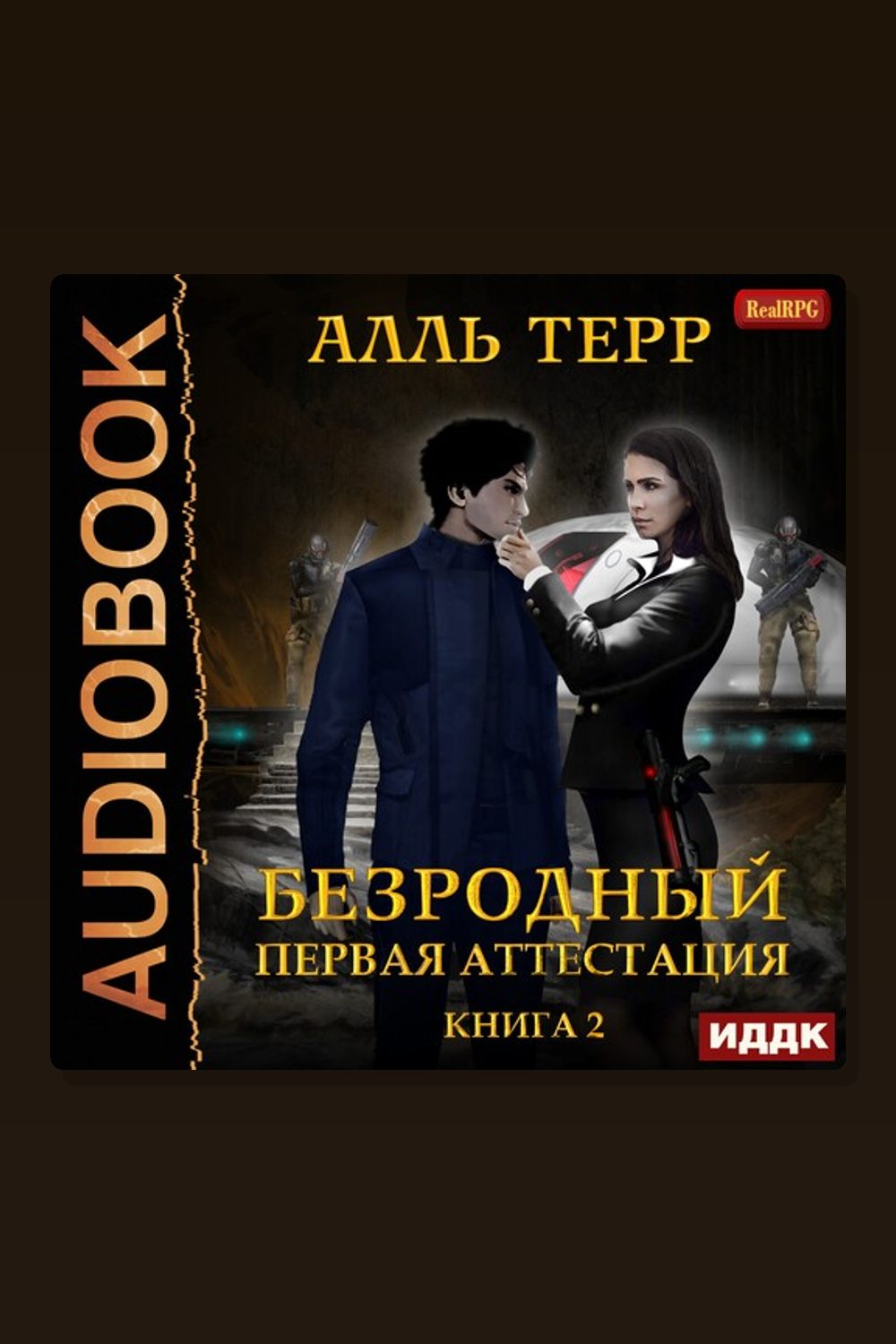 Безродный. Книга 2. Первая аттестация