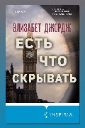 Обложка: Есть что скрывать — Элизабет Джордж