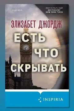 Обложка: Есть что скрывать — Элизабет Джордж