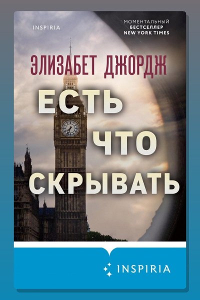 Есть что скрывать