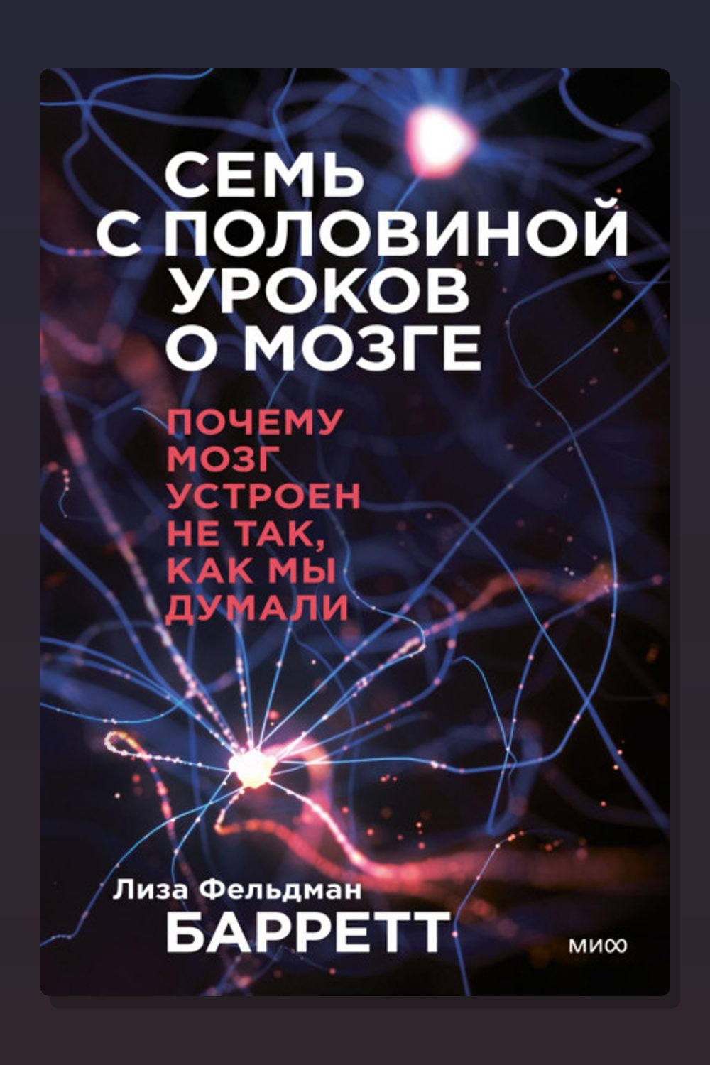 Семь с половиной уроков о мозге. Почему мозг устроен не так, как мы думали