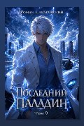 Обложка: Последний Паладин. Том 9