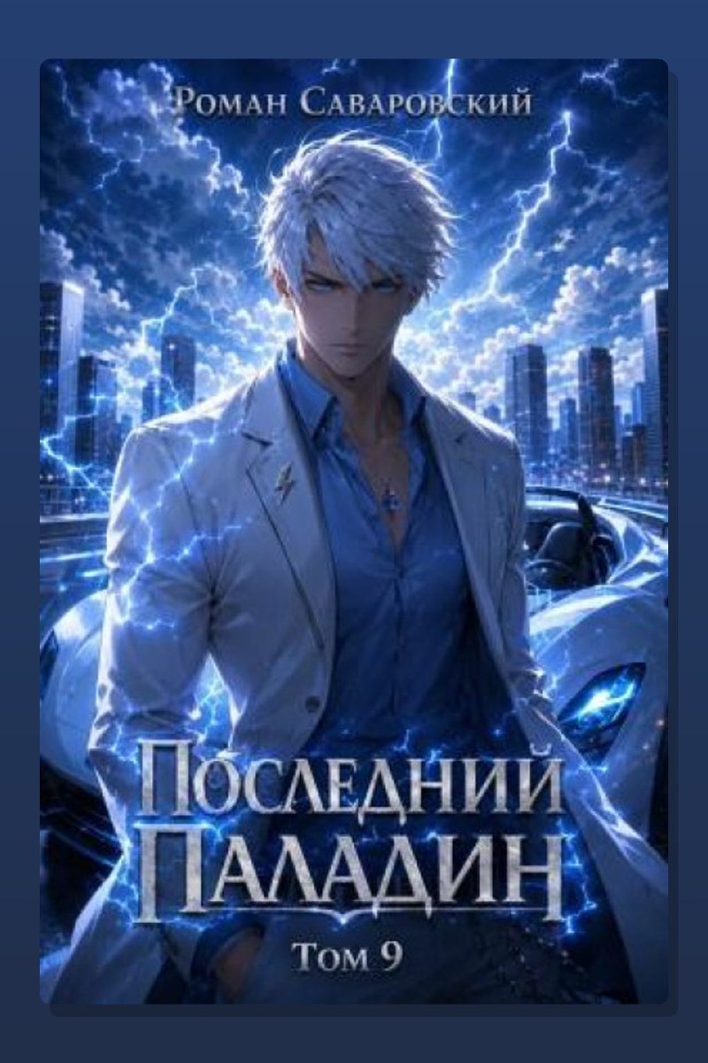 Последний Паладин. Том 9
