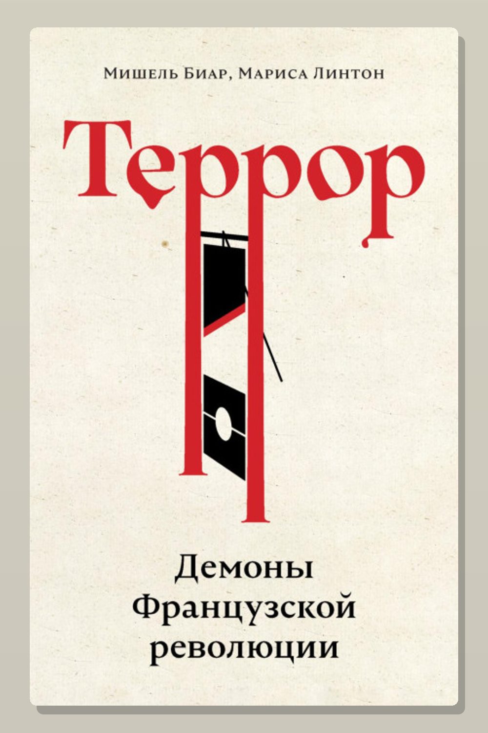 Террор. Демоны Французской революции