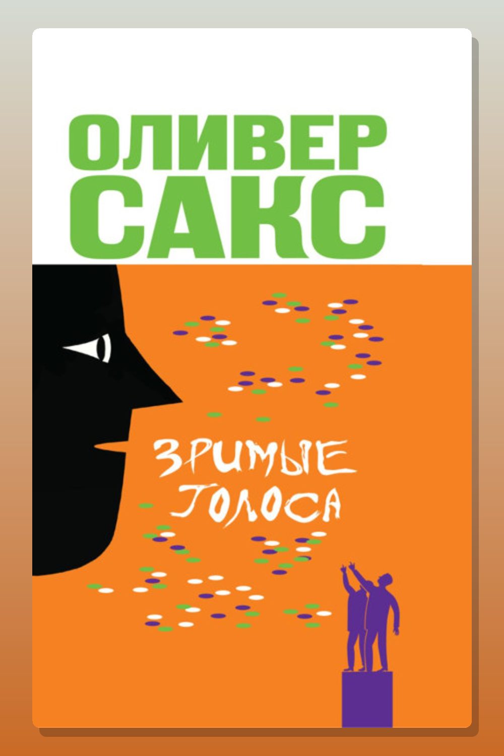 Обложка: Зримые голоса — Оливер Сакс