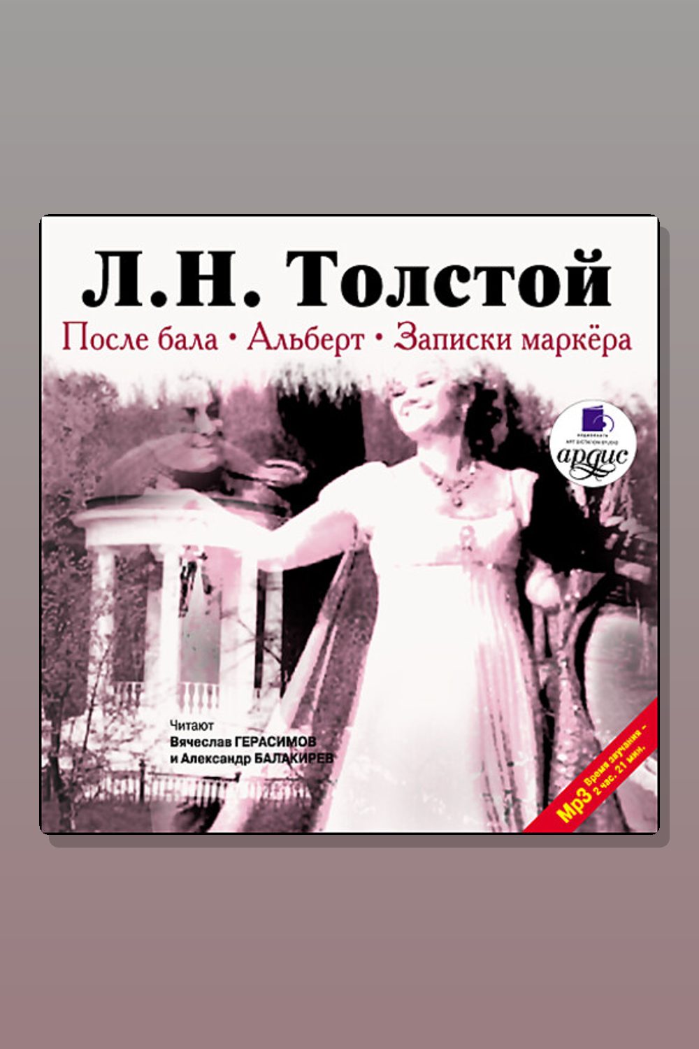 После бала. Альберт. Записки маркера
