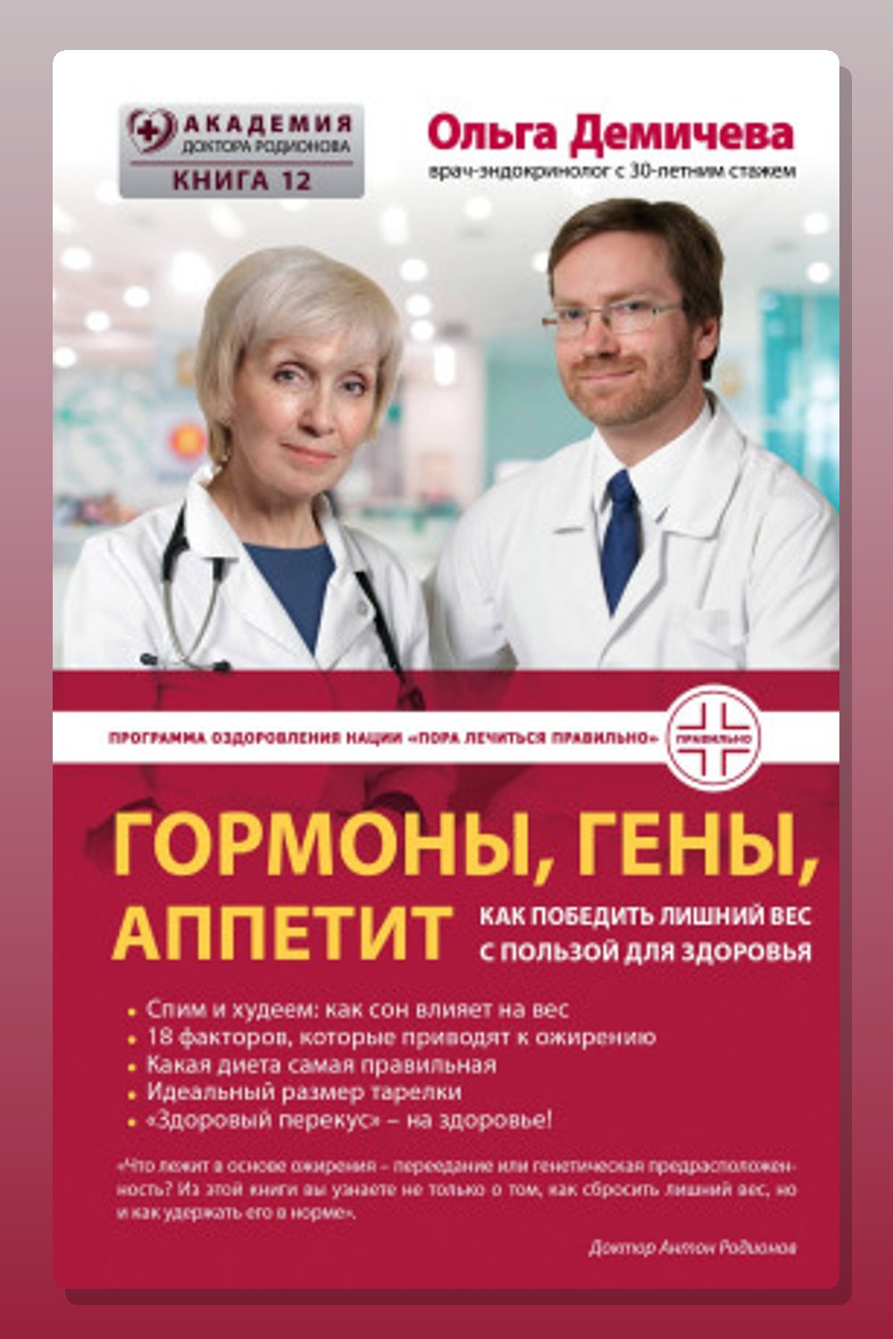 Гормоны, гены, аппетит. Как победить лишний вес с пользой для здоровья
