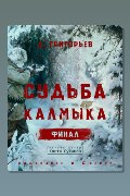 Обложка: Судьба Калмыка. Том 5. Финал — Анатолий Григорьев