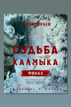 Обложка: Судьба Калмыка. Том 5. Финал — Анатолий Григорьев