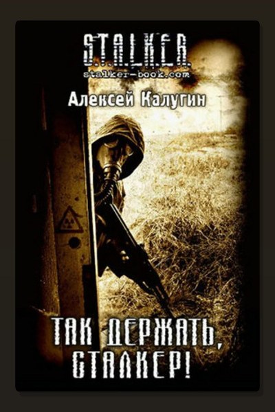 Так держать, сталкер!