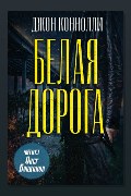 Обложка: Белая дорога — Джон Коннолли