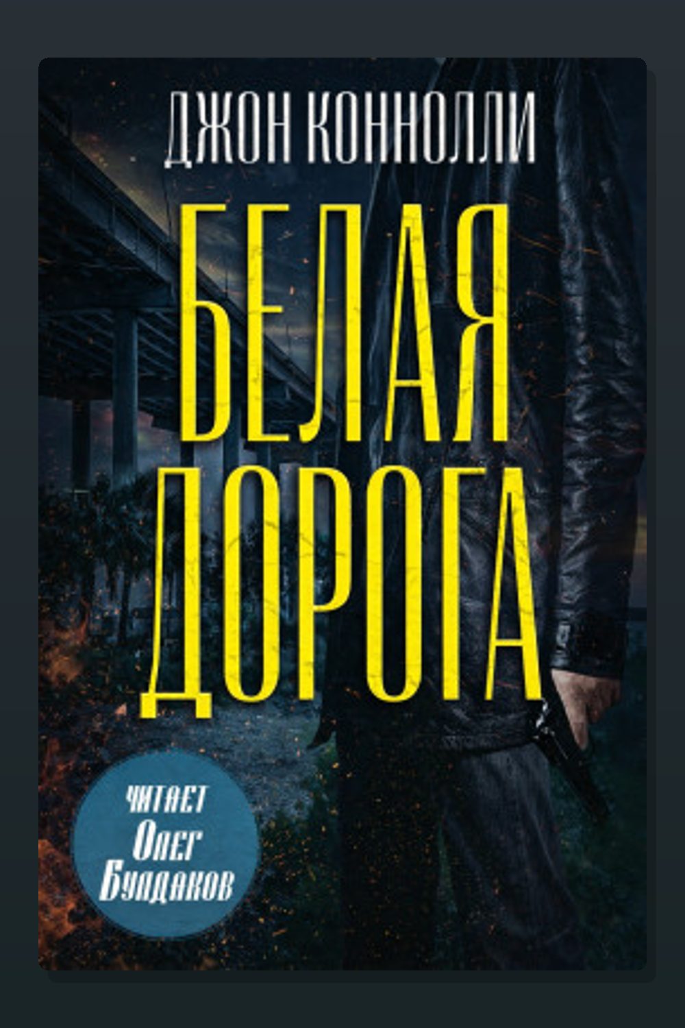 Обложка: Белая дорога — Джон Коннолли