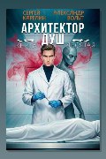 Обложка: Архитектор Душ X — Сергей Карелин