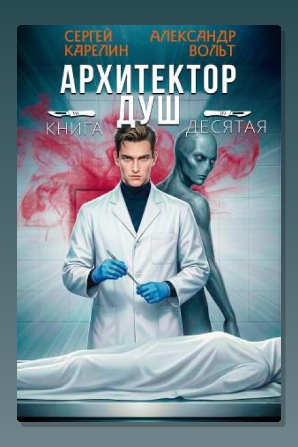 Архитектор Душ X