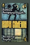 Обложка: «Кабачок ньюфаундлендцев» — Жорж Сименон