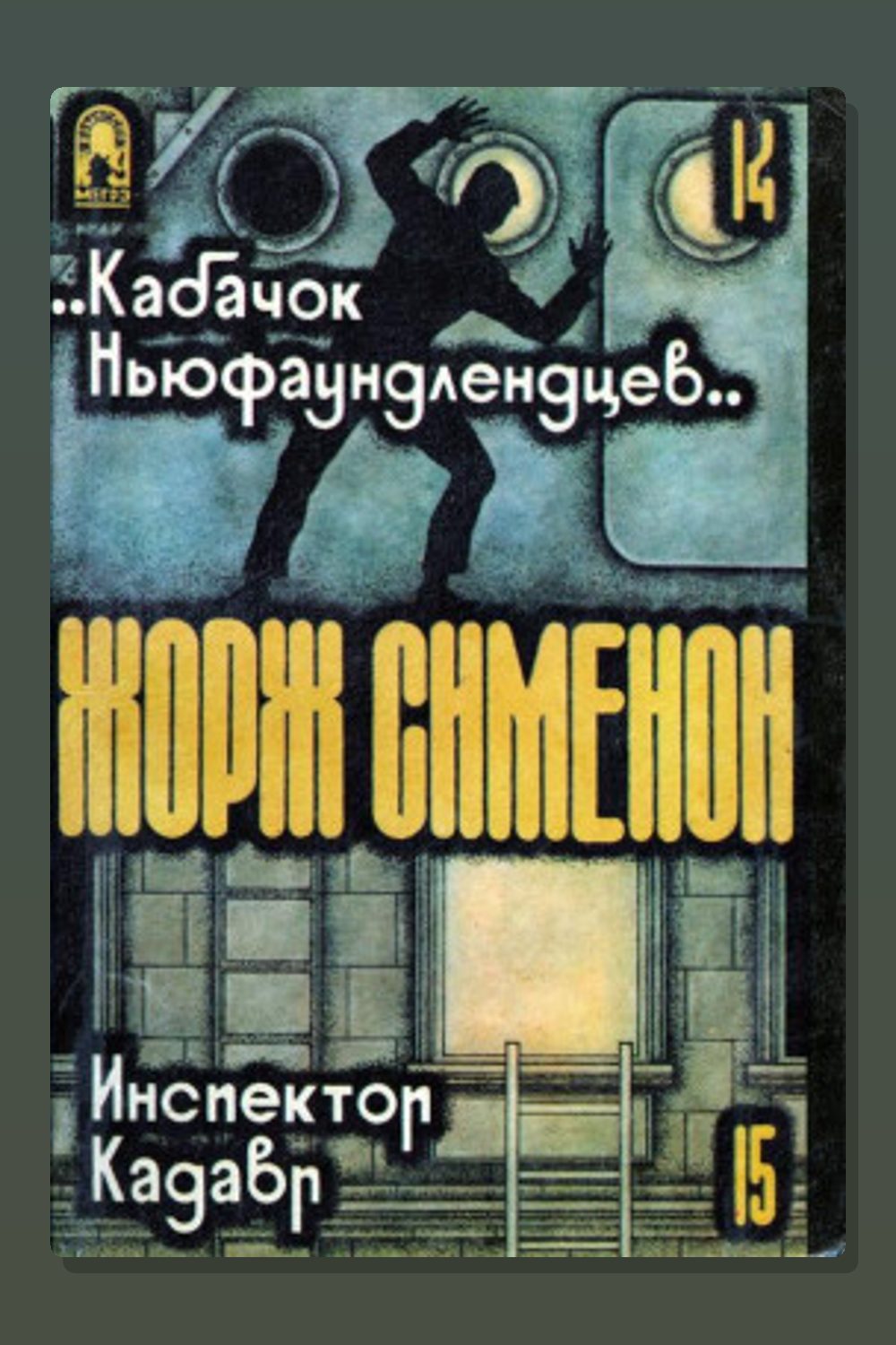 Обложка: «Кабачок ньюфаундлендцев» — Жорж Сименон