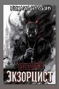 Обложка: Отставной экзорцист — Михаил Злобин