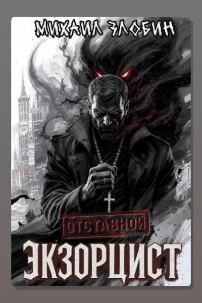 Отставной экзорцист
