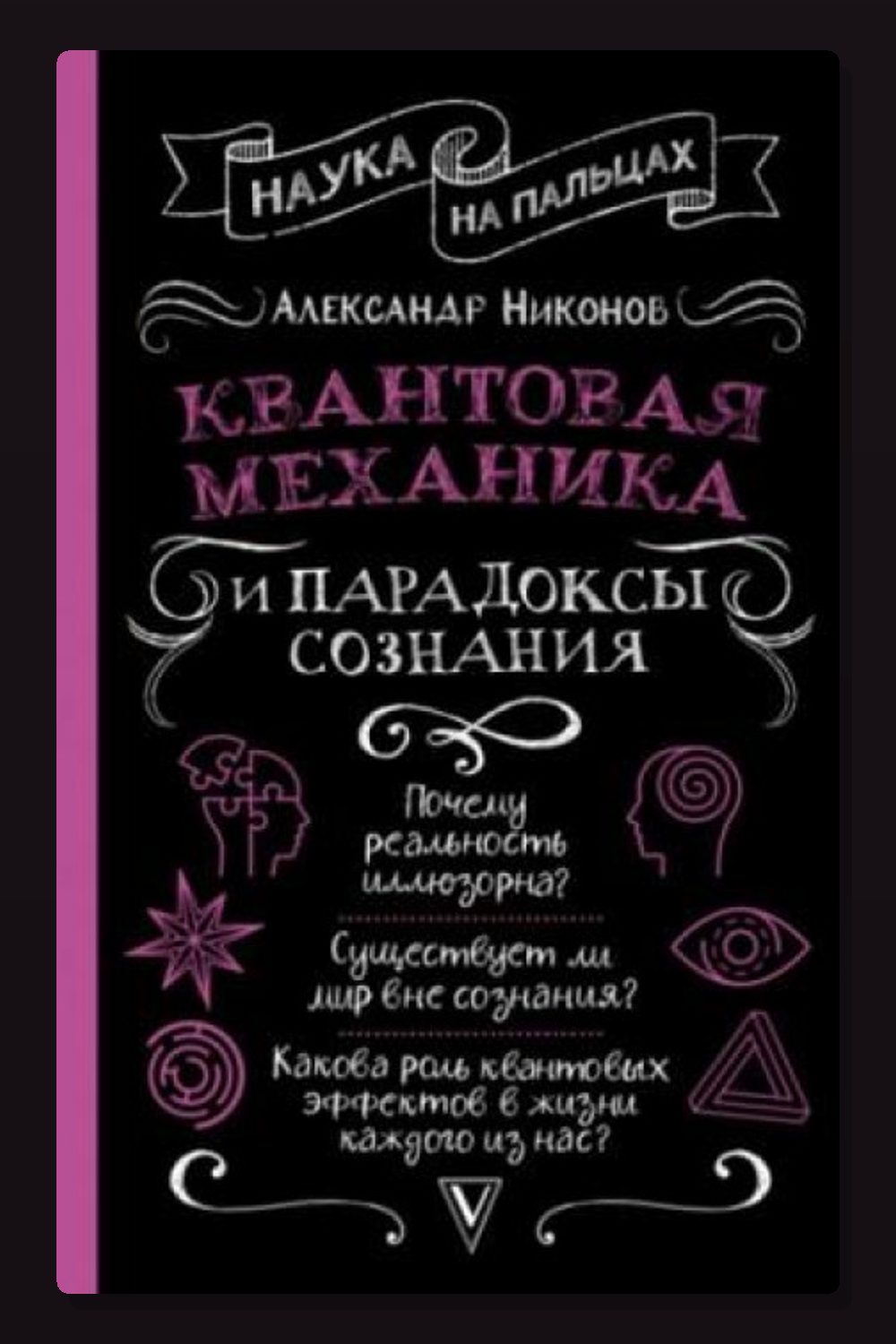 Квантовая механика и парадоксы сознания