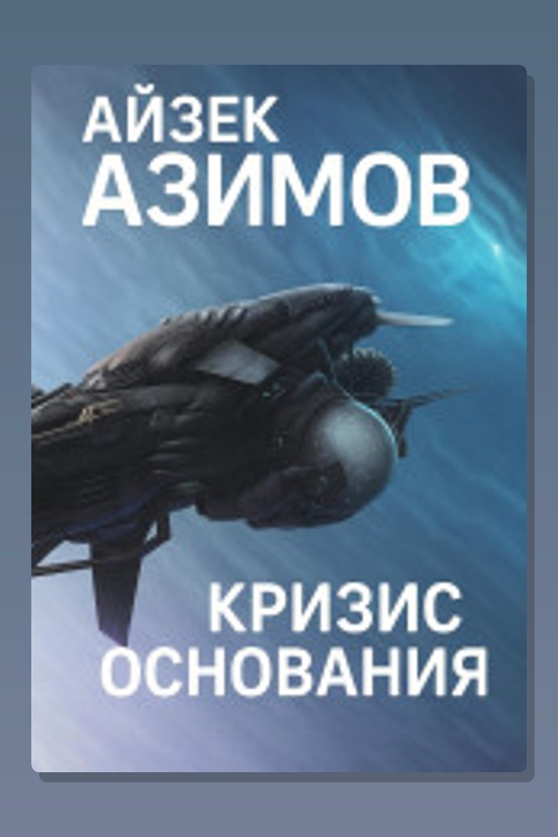 Кризис Основания