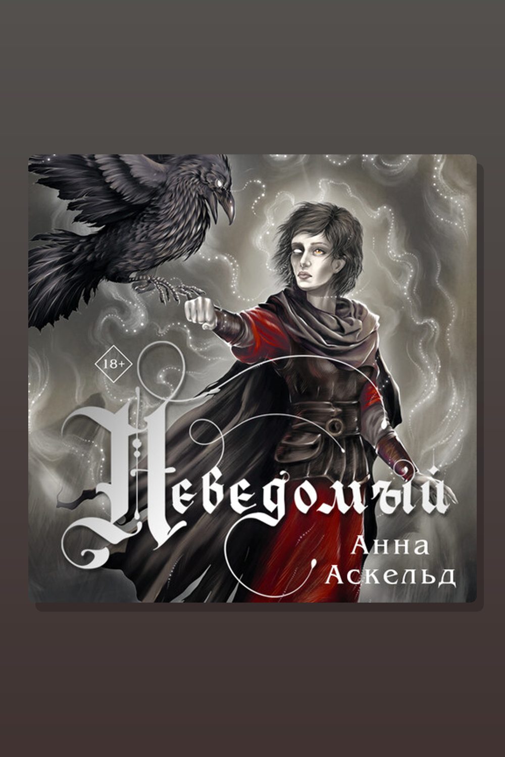 Обложка: Неведомый — Анна Аскельд