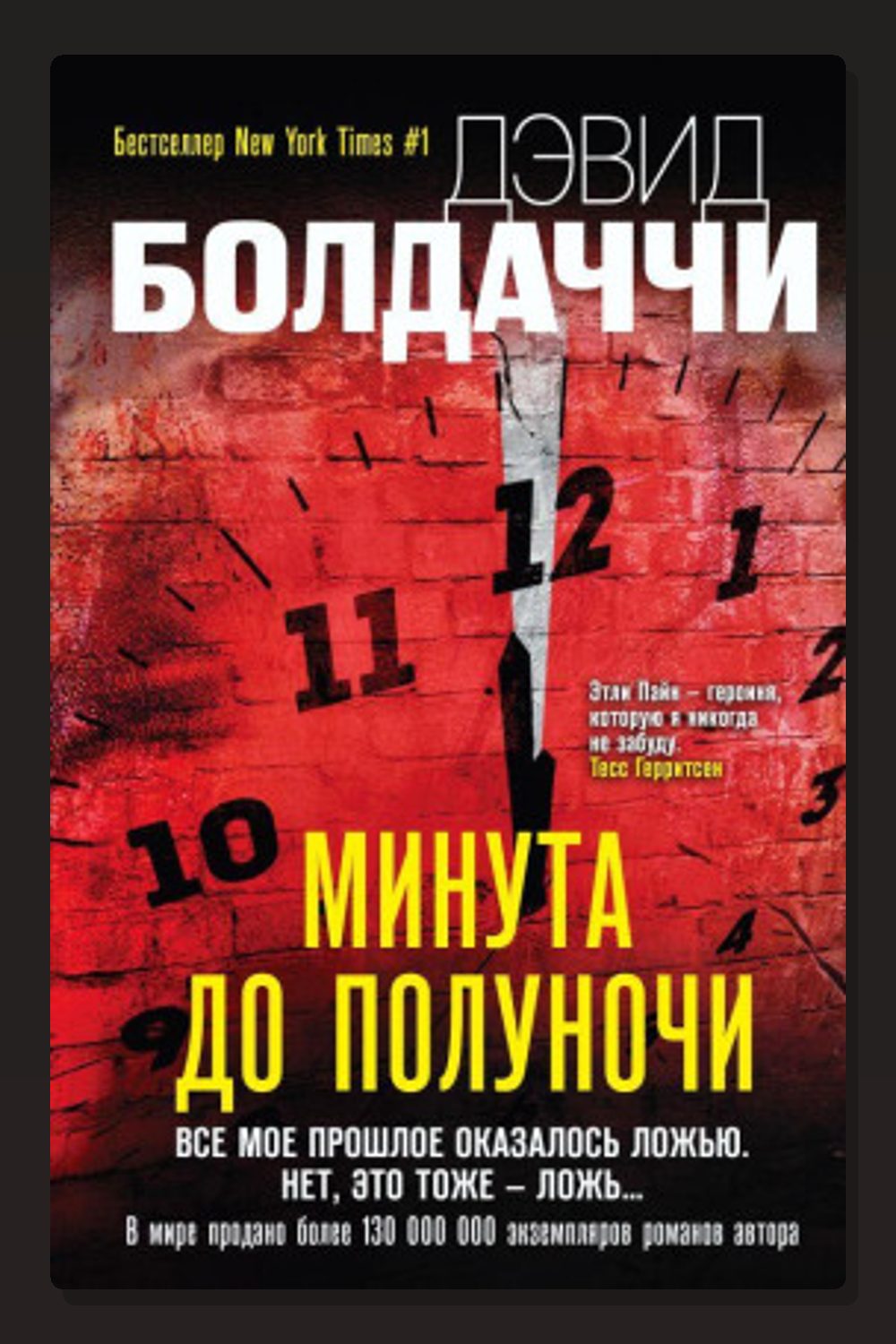 Обложка: Минута до полуночи — Дэвид Балдаччи