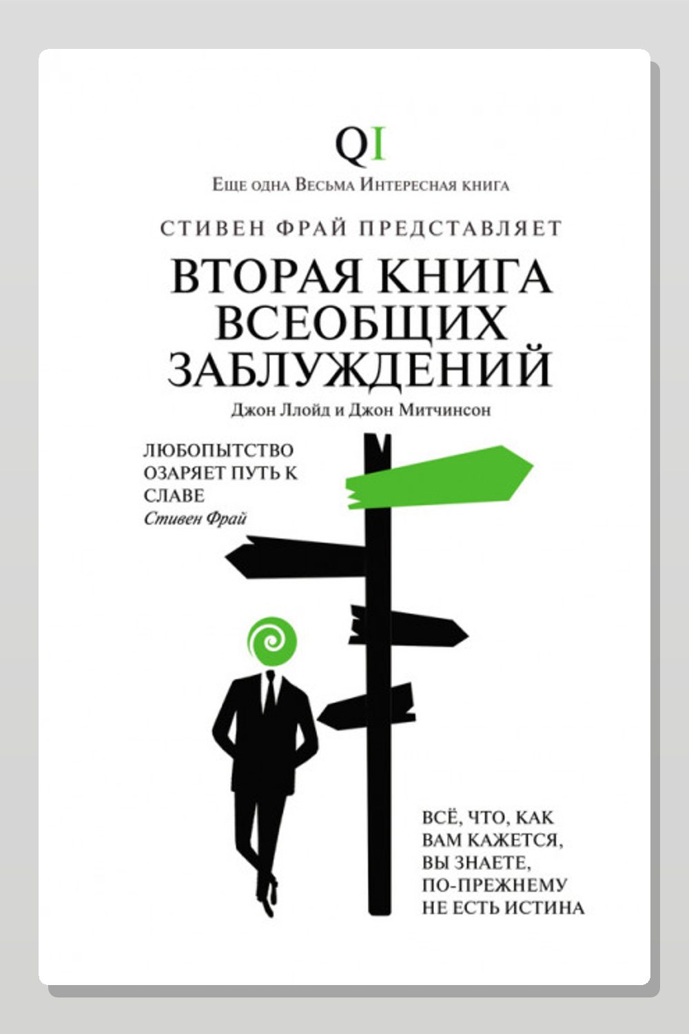 Обложка: Вторая Книга всеобщих заблуждений — Джон Ллойд