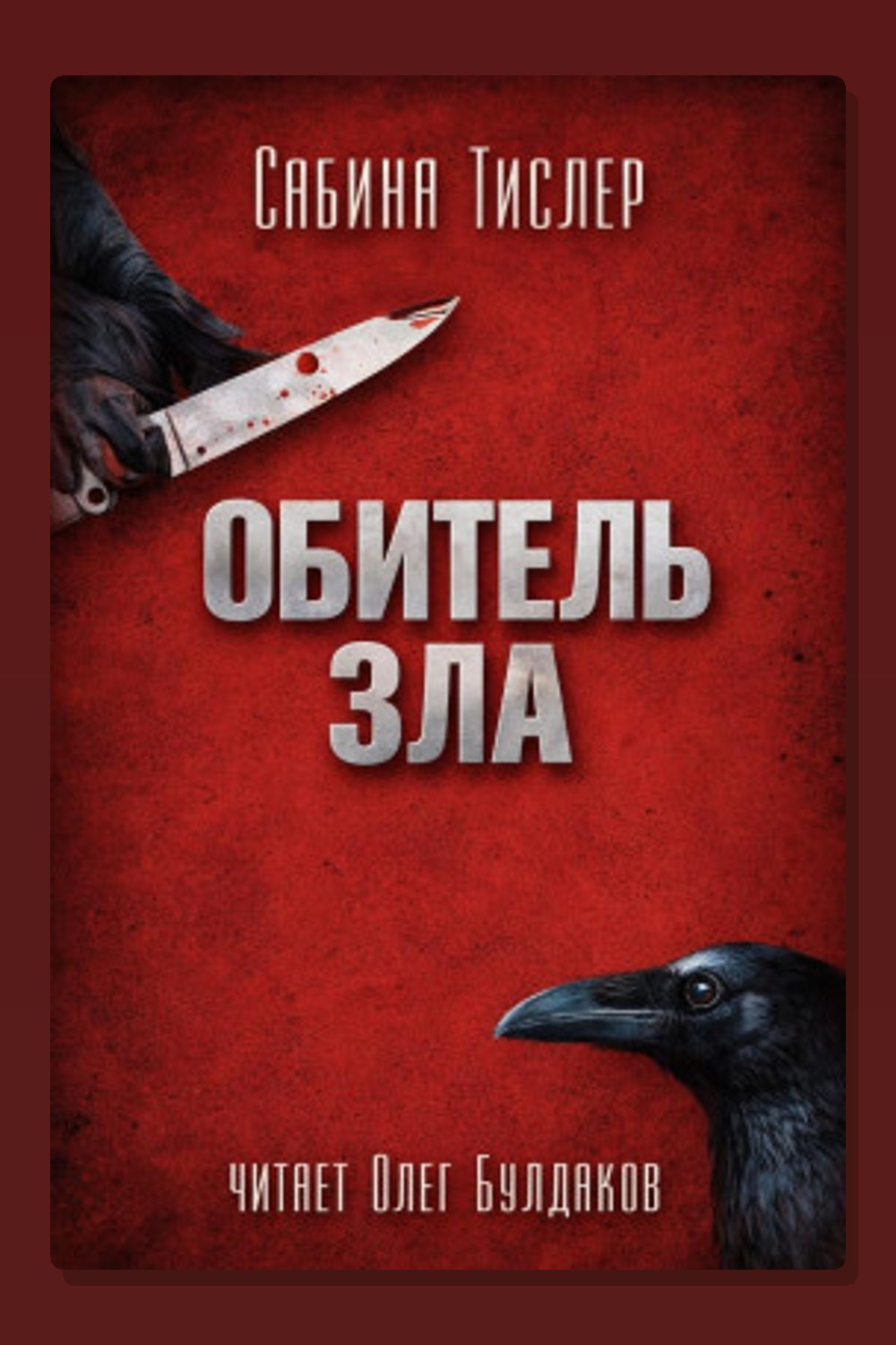 Обитель зла
