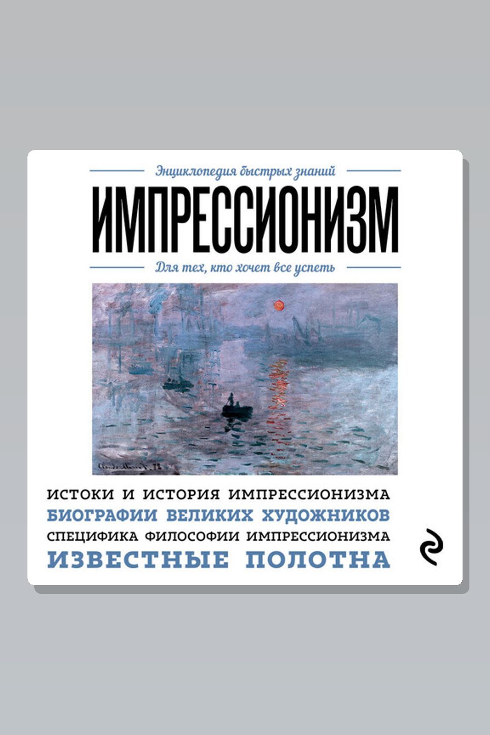 Импрессионизм. Для тех, кто хочет все успеть