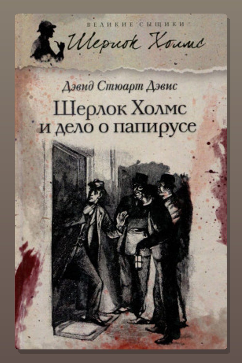 Обложка: Шерлок Холмс и дело о папирусе — Дэвид Стюарт Дэвис