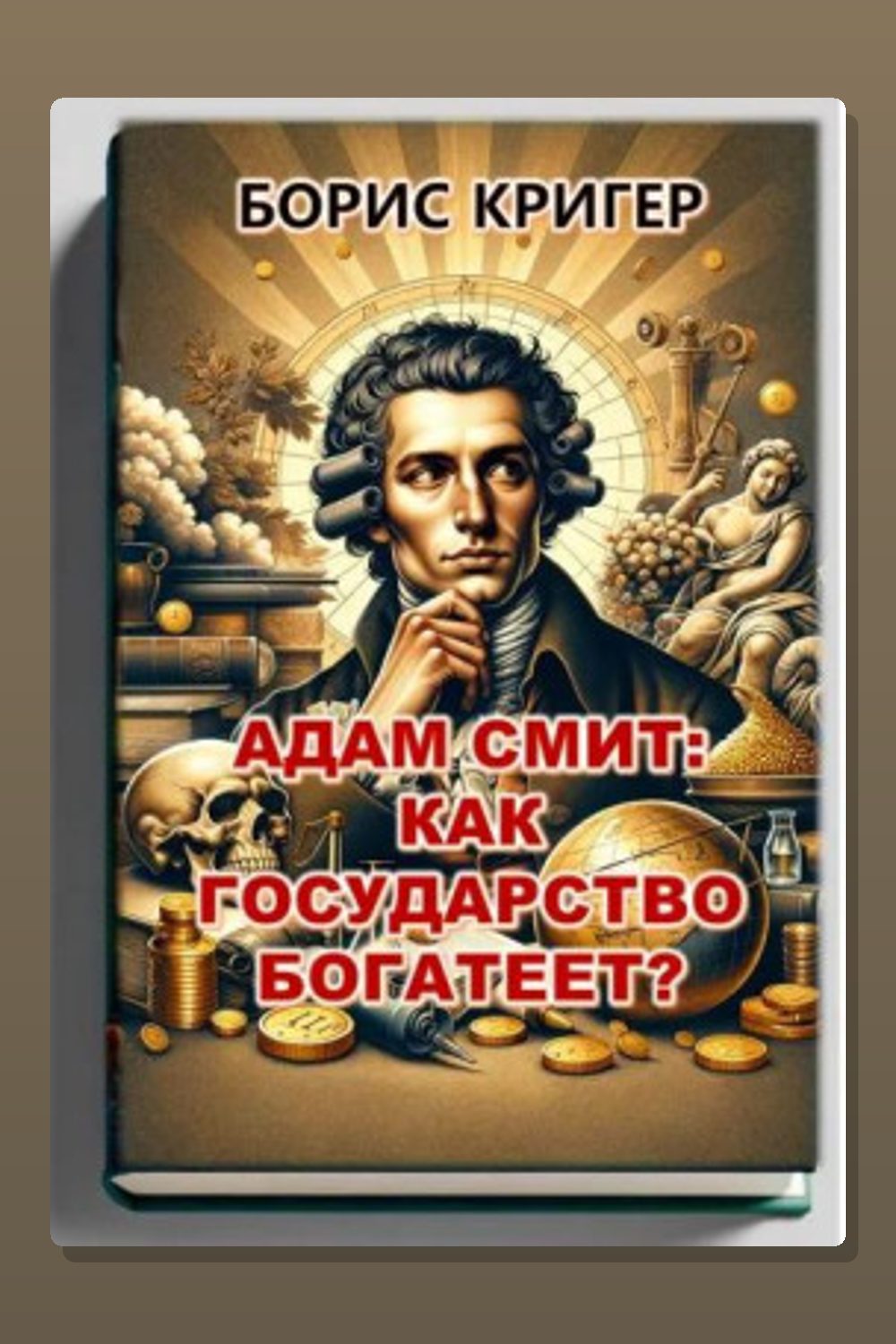 Адам Смит: Как государство богатеет?