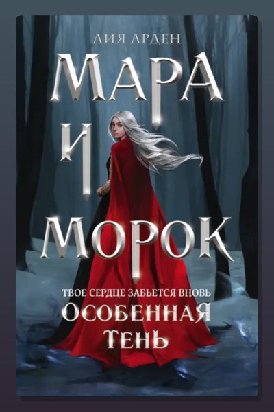 Мара и Морок. Особенная Тень