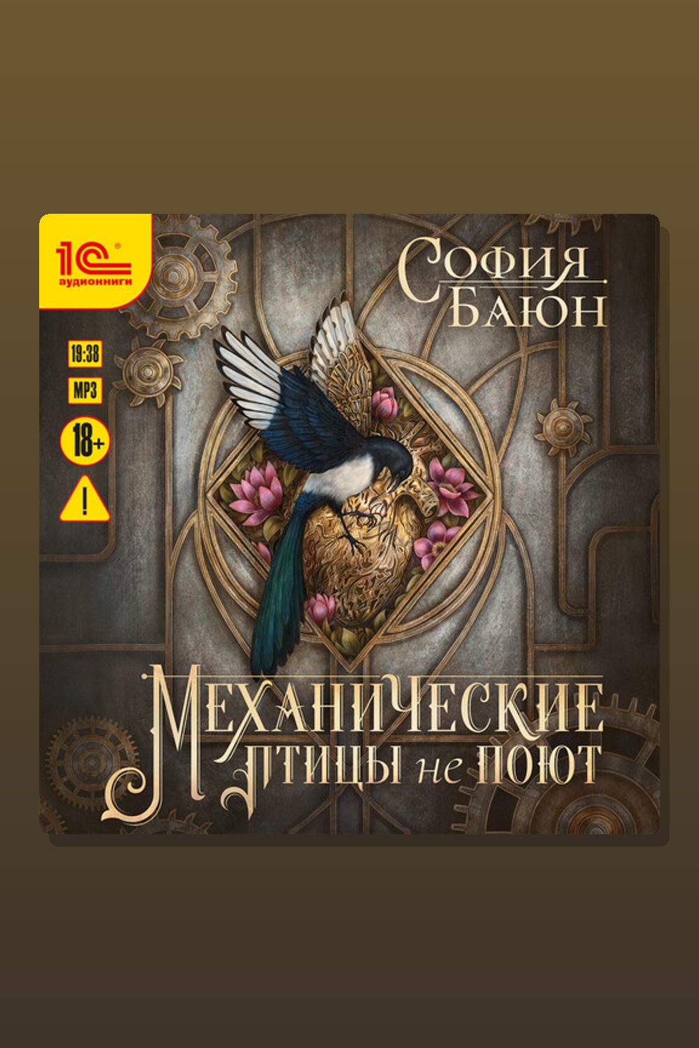 Механические птицы не поют