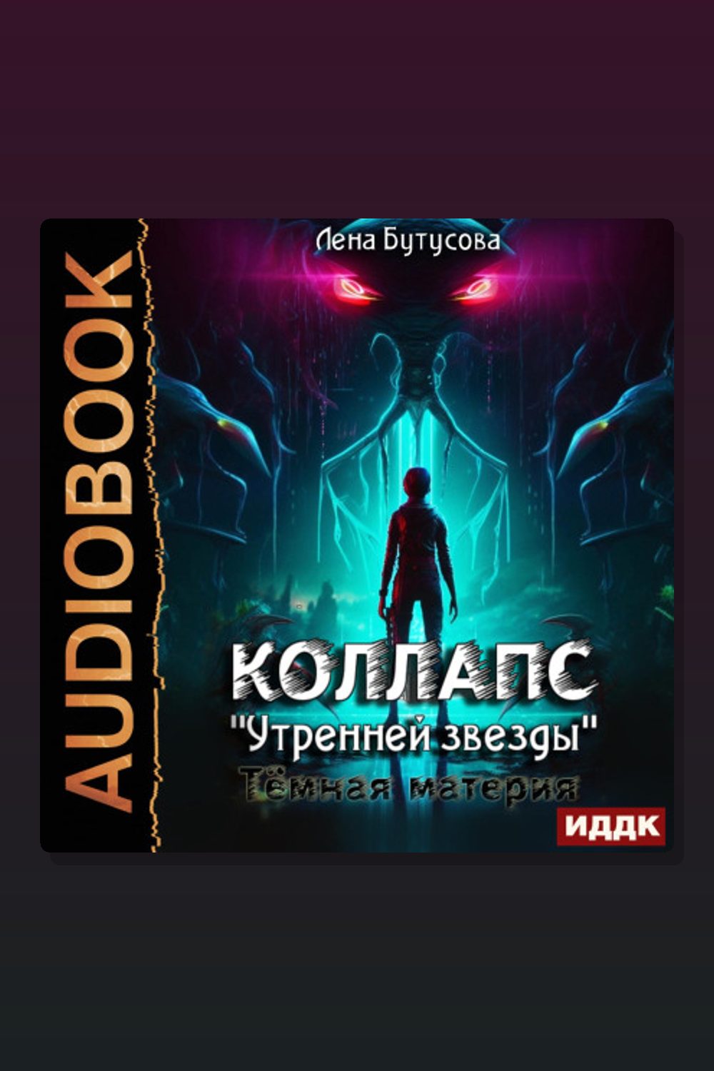 Коллапс «Утренней звезды». Темная материя