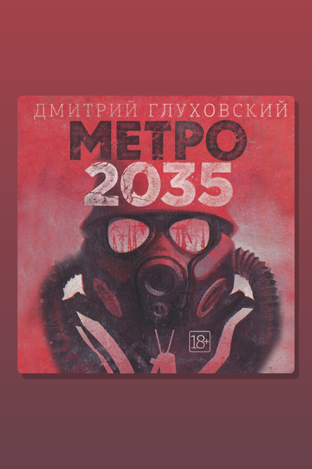 Метро 2035