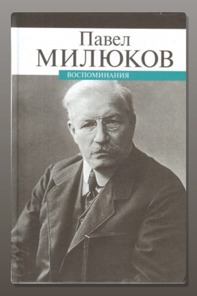 Воспоминания